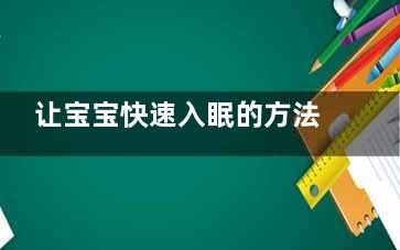 让宝宝快速入眠的方法 宝宝失眠怎么办(让儿童快速入睡)
